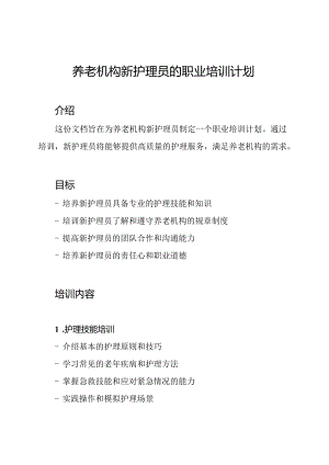 养老机构新护理员的职业培训计划.docx