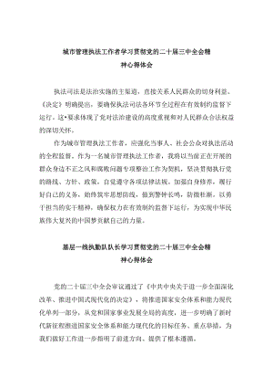 （11篇）城市管理执法工作者学习贯彻党的二十届三中全会精神心得体会（精选）.docx