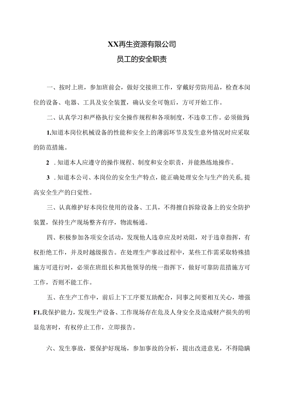 XX再生资源有限公司员工的安全职责（2024年）.docx_第1页