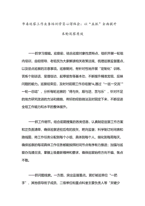 市委巡察工作业务培训学员心得体会：以“五抓”全面提升本轮巡察质效.docx