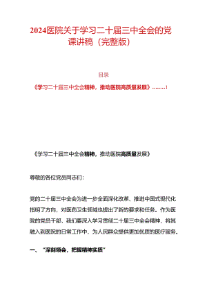 2024医院关于学习二十届三中全会的党课讲稿（完整版）.docx