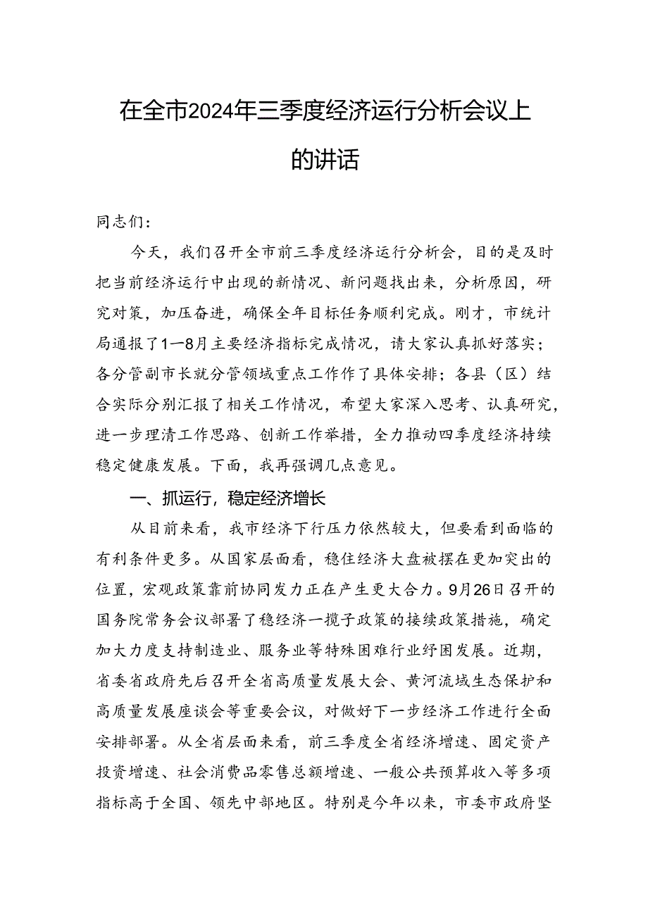 在全市2024年三季度经济运行分析会议上的讲话.docx_第1页