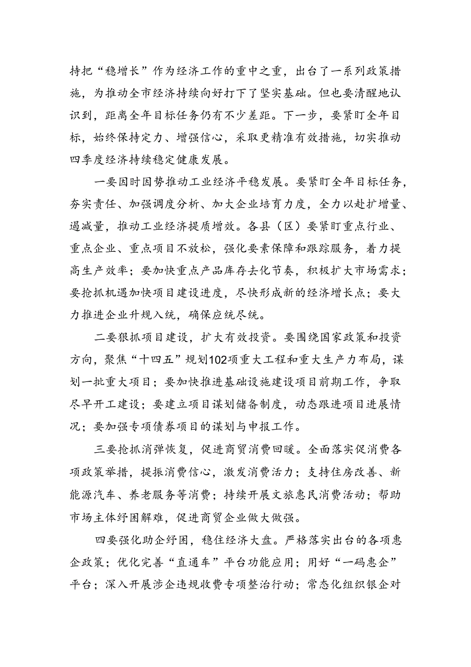在全市2024年三季度经济运行分析会议上的讲话.docx_第2页