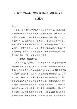 在全市2024年三季度经济运行分析会议上的讲话.docx