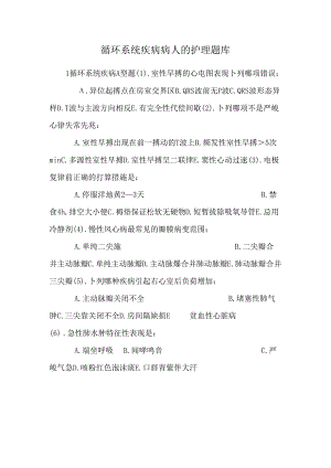 循环系统疾病病人的护理题库_0.docx