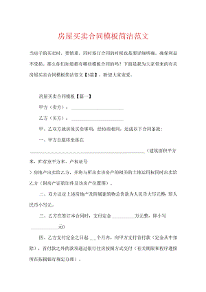 房屋买卖合同模板简单范文.docx