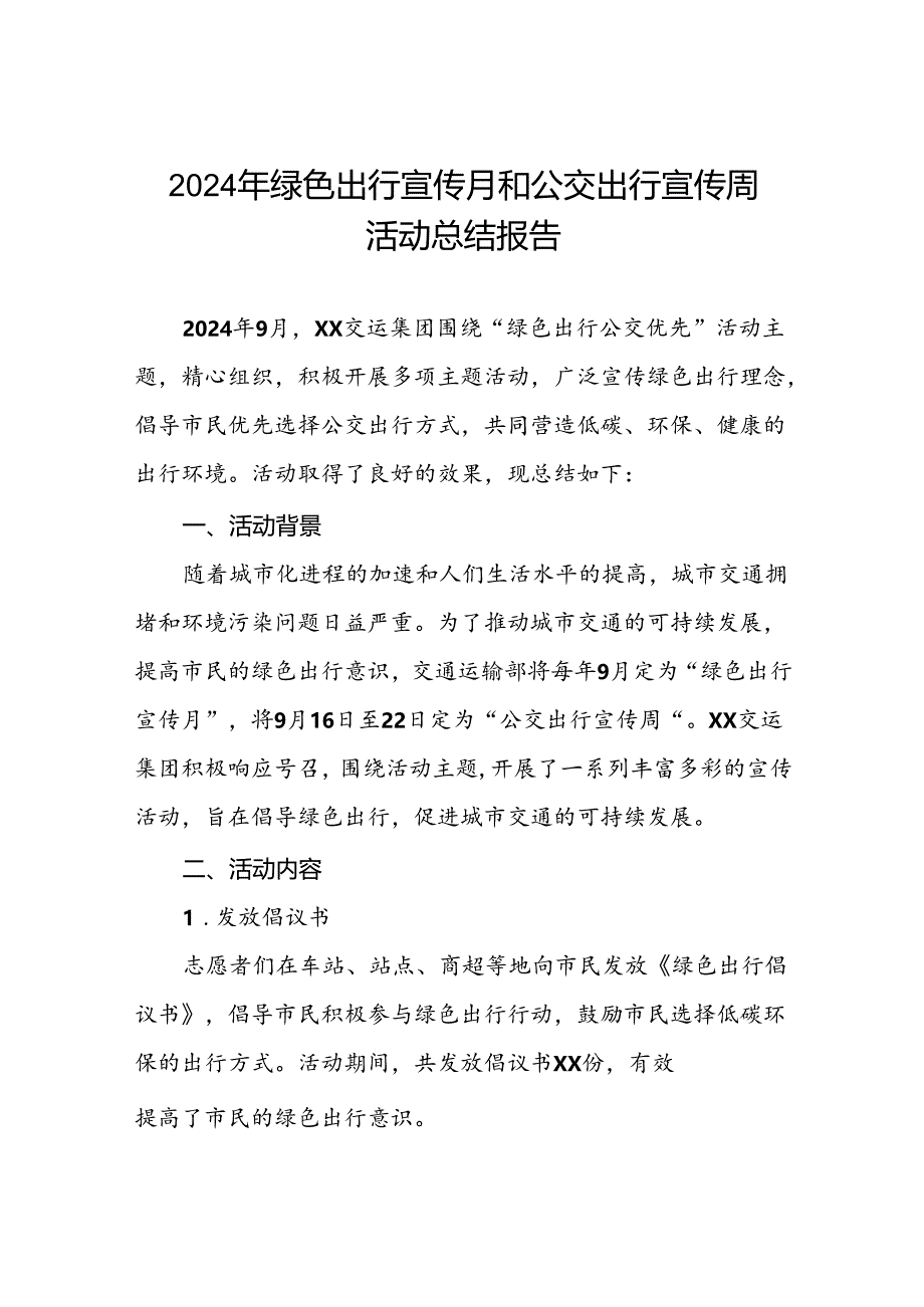公交集团2024年绿色出行宣传月和公交出行宣传周活动总结报告四篇.docx_第1页