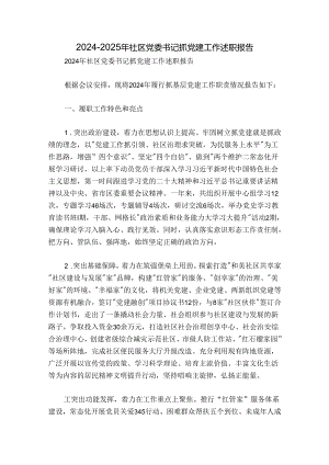2024-2025年社区党委书记抓党建工作述职报告.docx