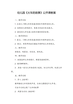 幼儿园《火车的故事》公开课教案.docx