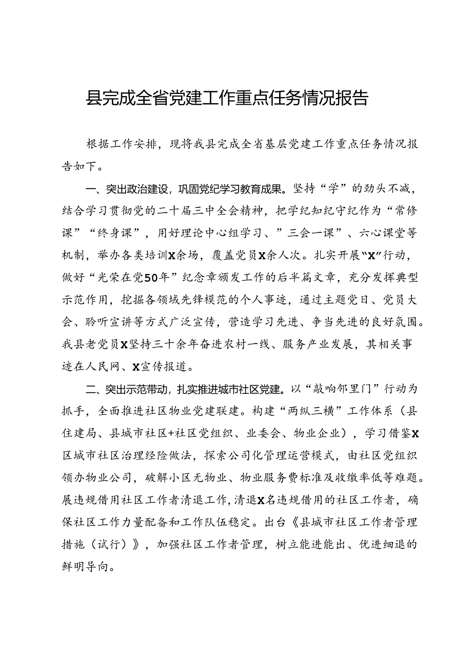 县完成全省党建工作重点任务情况报告.docx_第1页