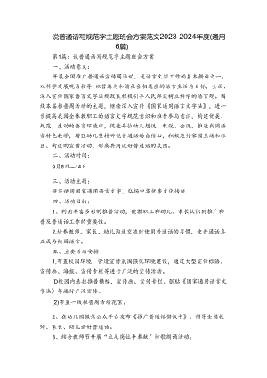 说普通话写规范字主题班会方案范文2023-2024年度(通用6篇).docx