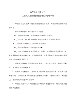 XX化工有限公司从业人员职业健康监护档案管理制度（2024年）.docx