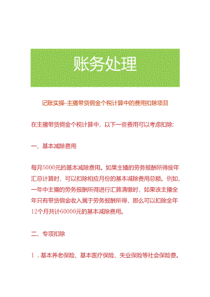 记账实操-主播带货佣金个税计算中的费用扣除项目.docx