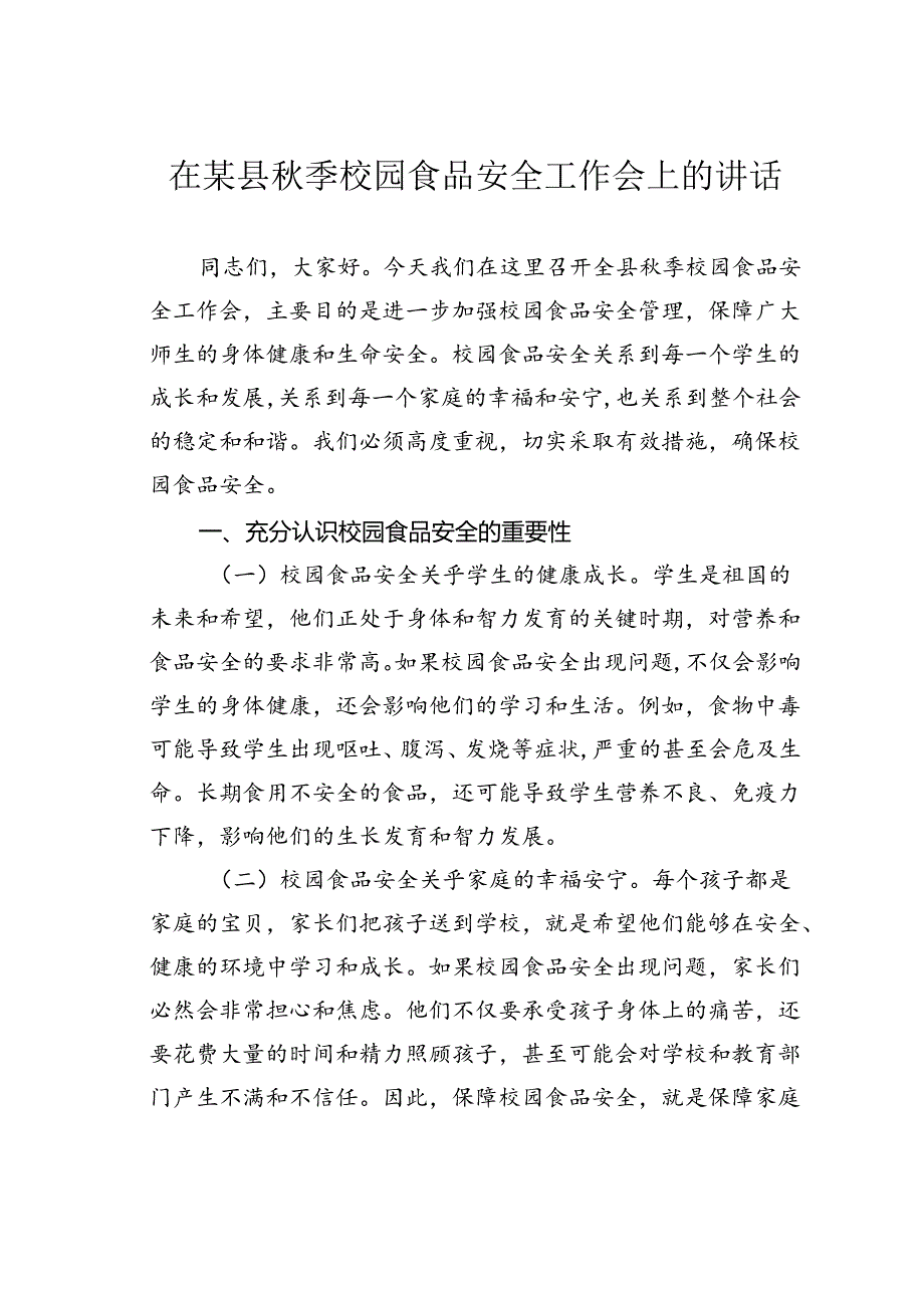 在某县秋季校园食品安全工作会上的讲话.docx_第1页