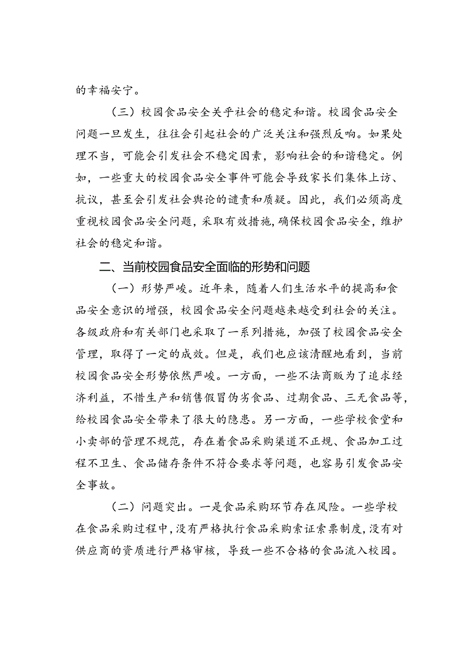 在某县秋季校园食品安全工作会上的讲话.docx_第2页