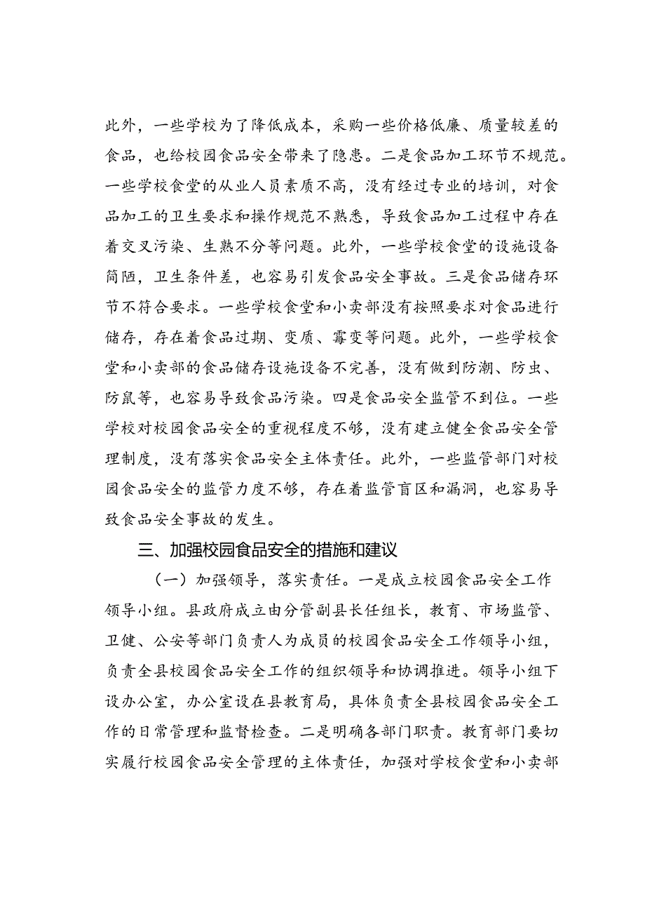 在某县秋季校园食品安全工作会上的讲话.docx_第3页