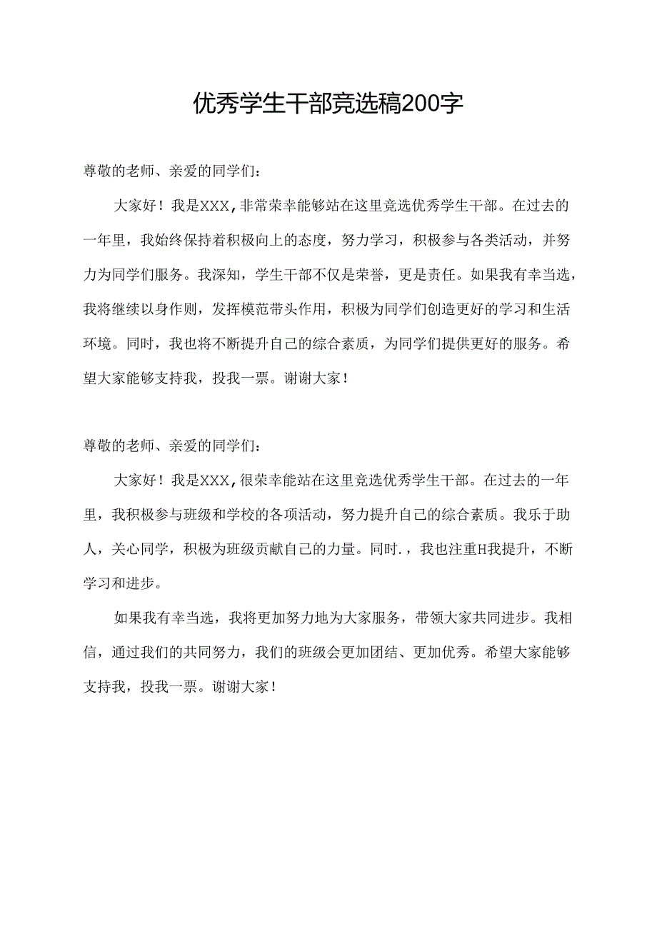 优秀学生干部竞选稿200字.docx_第1页