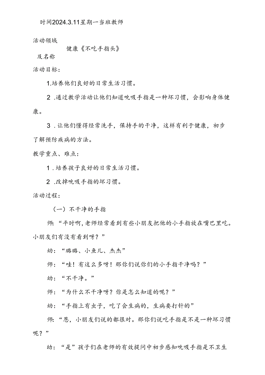 健康《不吃手指头》共同性教学活动计划3.11.docx_第1页