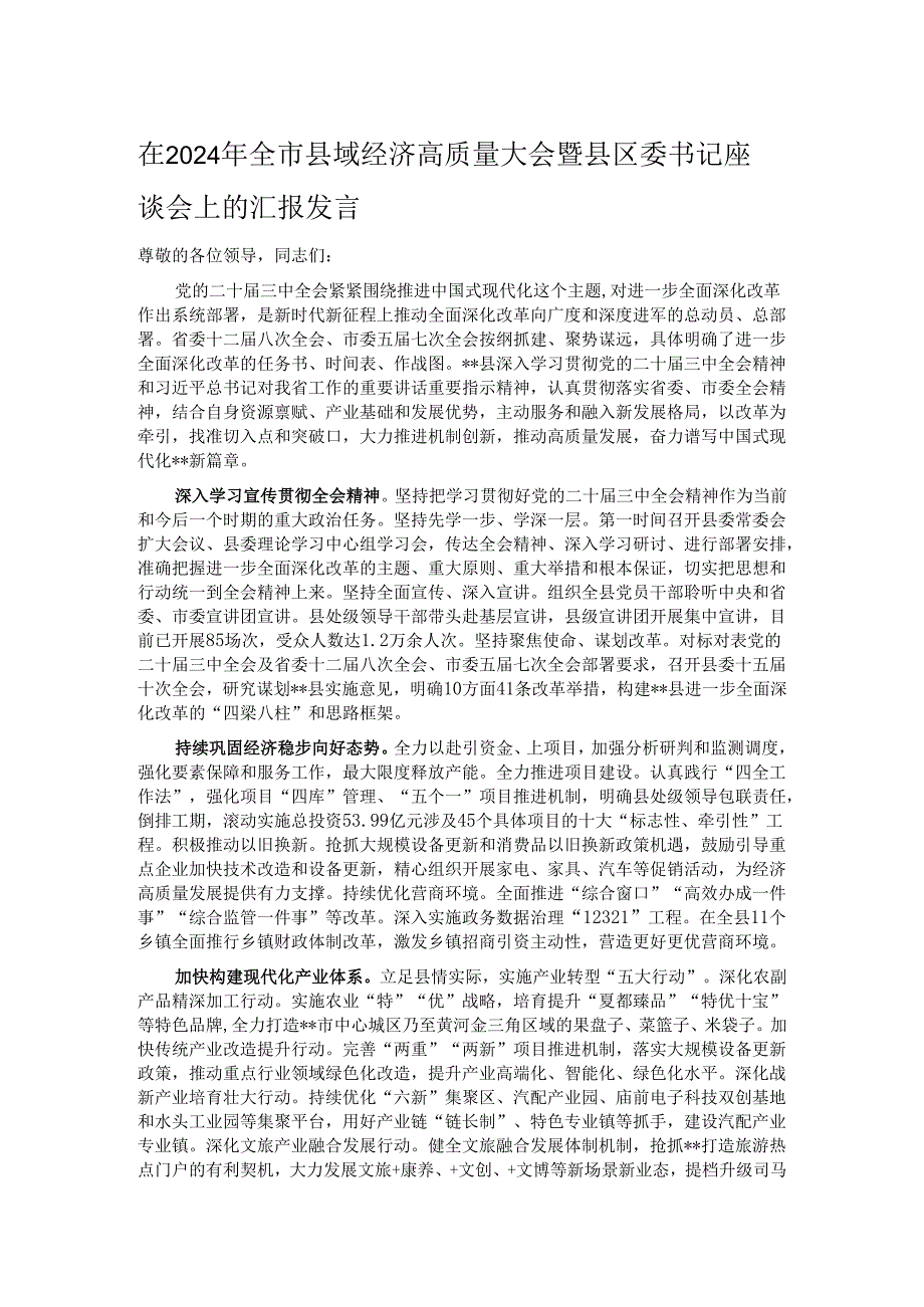 在2024年全市县域经济高质量大会暨县区委书记座谈会上的汇报发言.docx_第1页