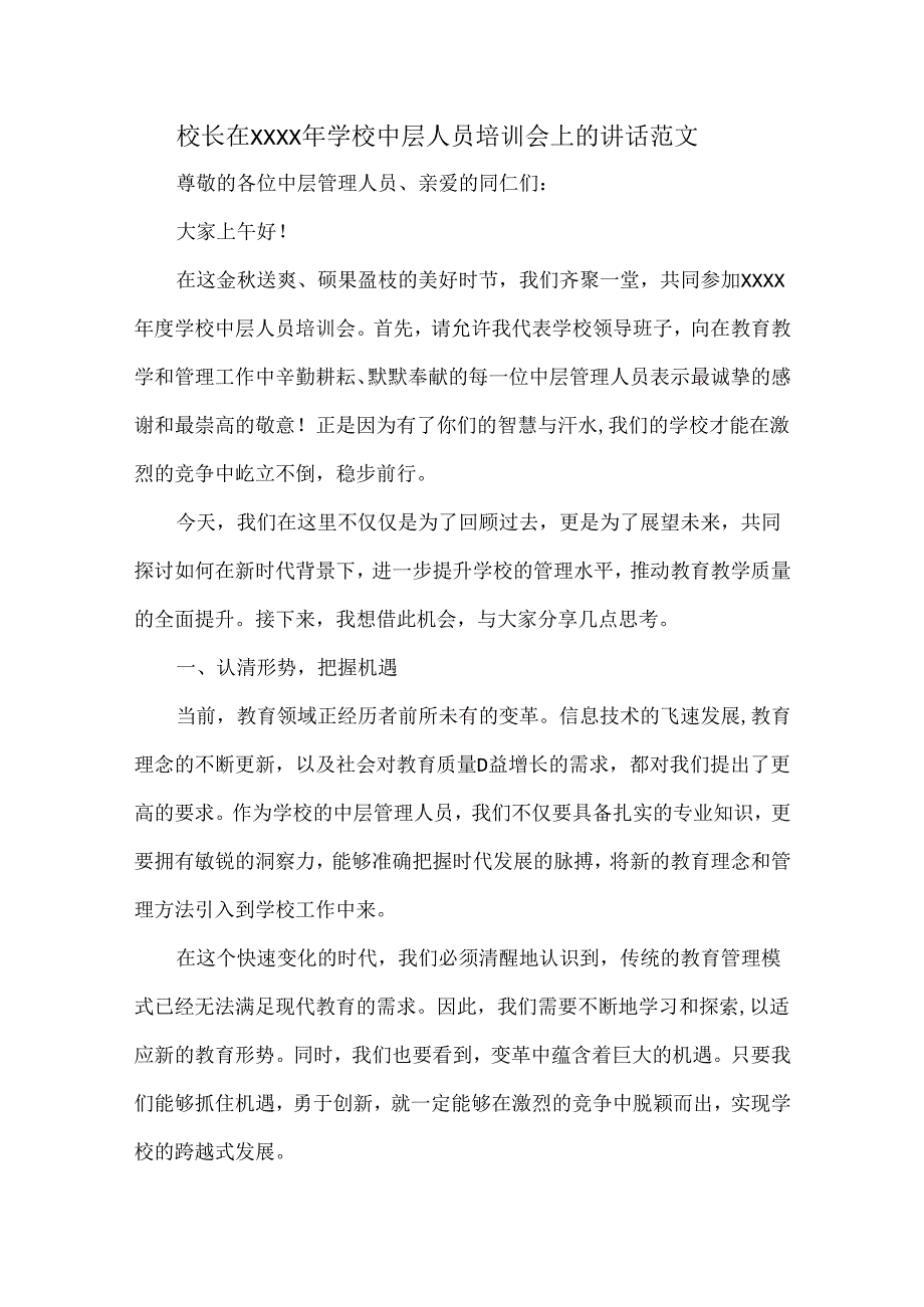 校长在XXXX年学校中层人员培训会上的讲话范文.docx_第1页
