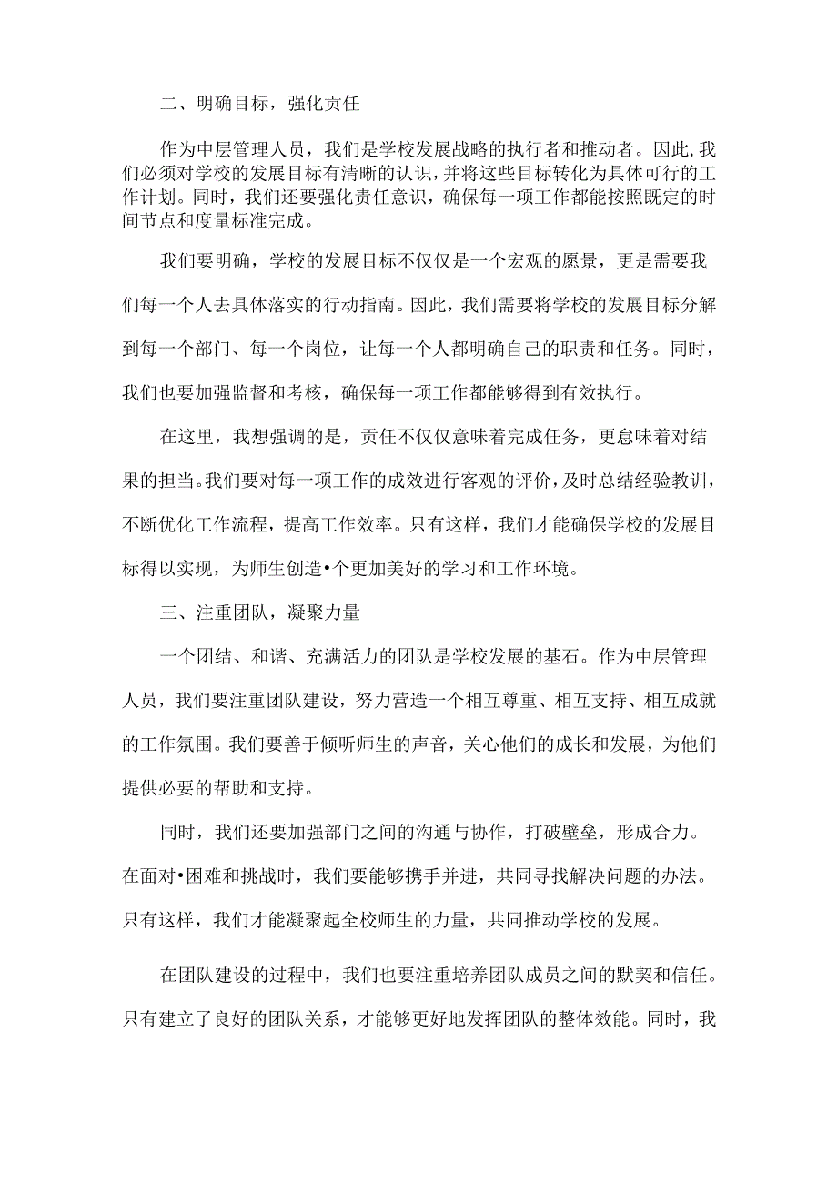 校长在XXXX年学校中层人员培训会上的讲话范文.docx_第2页