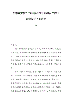 在市委党校2024年度秋季干部教育主体班开学仪式上的讲话.docx