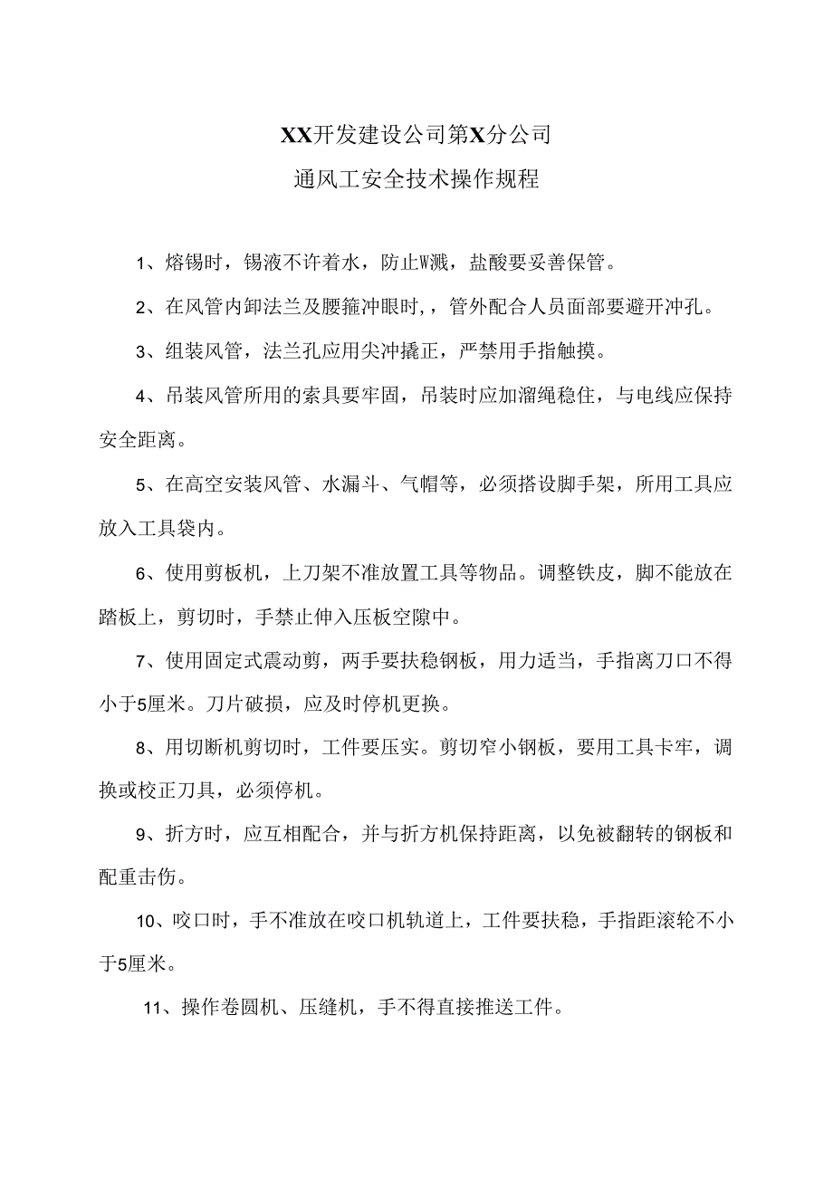 XX开发建设公司第X分公司通风工安全技术操作规程（2024年）.docx_第1页
