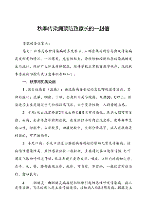 秋季传染病预防致家长的一封信.docx