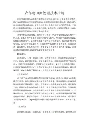 最新-农作物田间管理技术措施-精品.docx