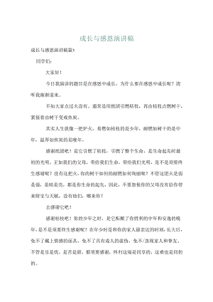 成长与感恩演讲稿.docx