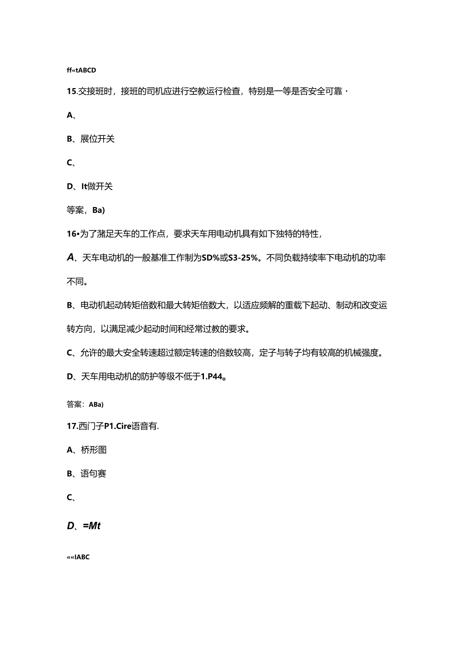 天车工技能竞赛理论考试题库-下（多选、判断600题）.docx_第1页