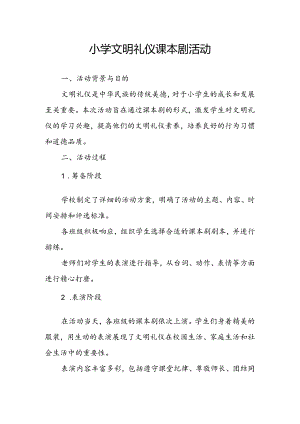 小学文明礼仪课本剧活动总结.docx