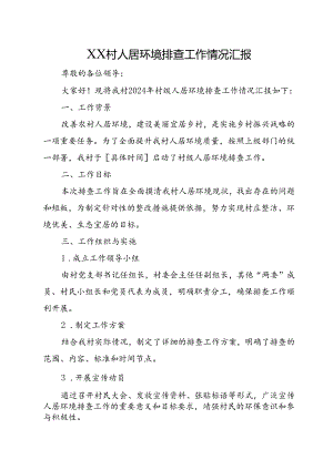 XX村人居环境排查工作情况汇报.docx