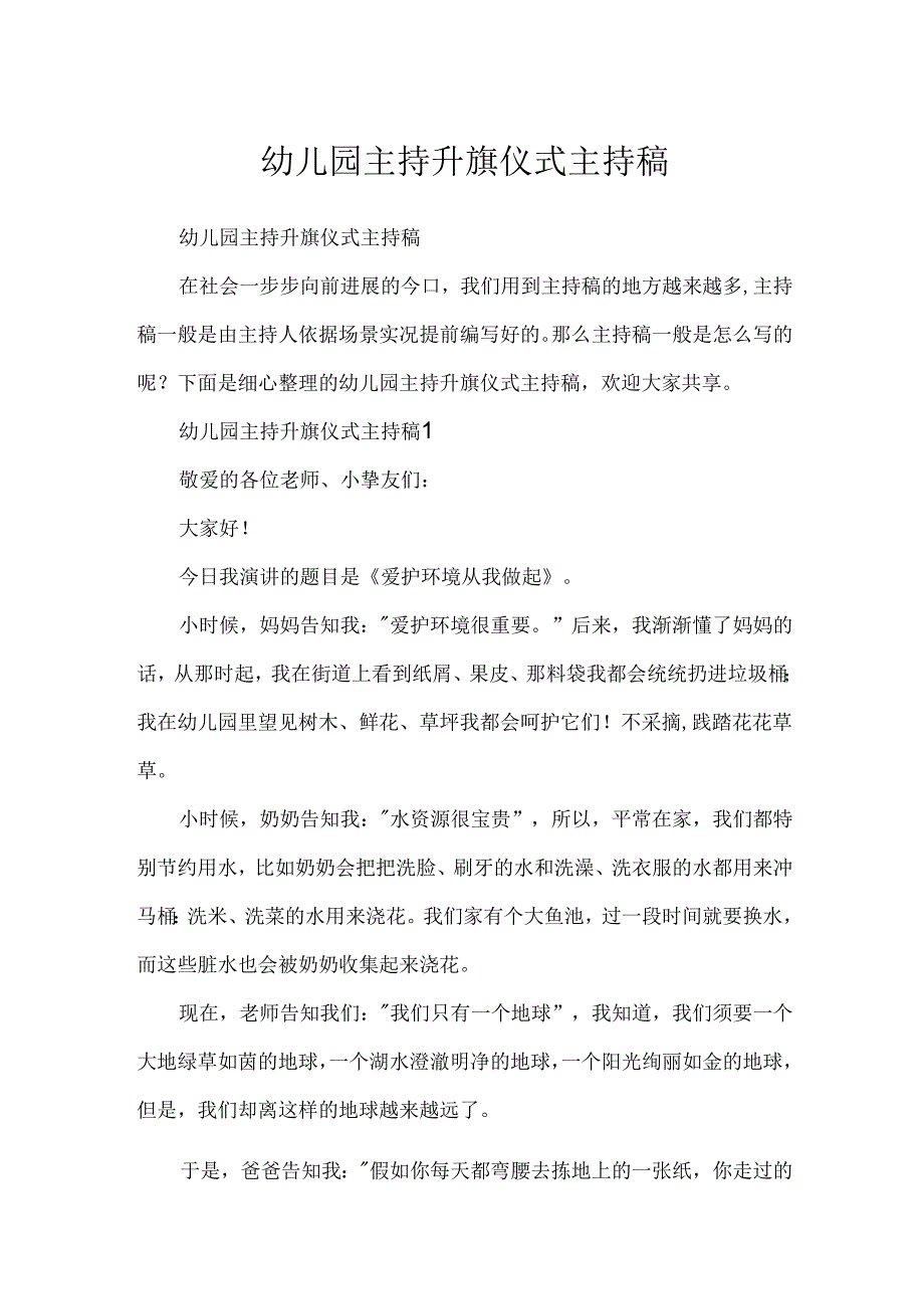 幼儿园主持升旗仪式主持稿.docx_第1页