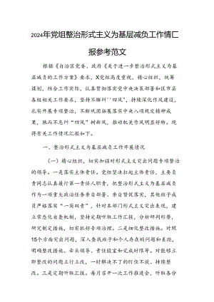 2024年党组整治形式主义为基层减负工作情况汇报参考范文.docx