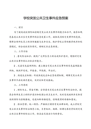 小学2024年突发传染病公共卫生事件应急预案.docx