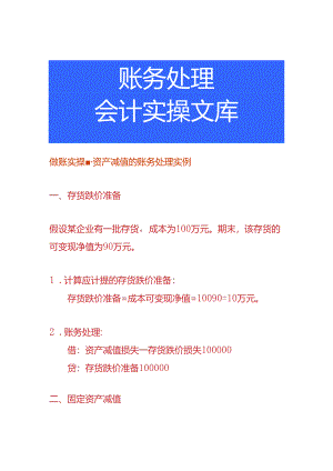 做账实操-资产减值的账务处理实例.docx