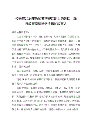 校长在2024年教师节庆祝活动上的讲话：践行教育家精神做快乐的教育人.docx