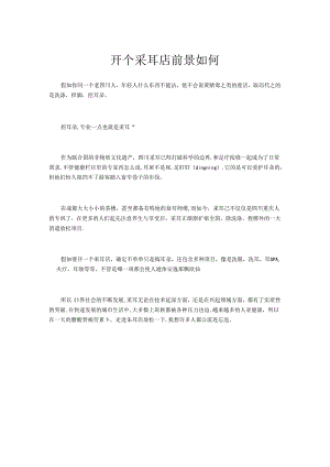 开个采耳店前景如何.docx