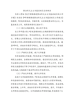 整治形式主义为基层减负总结做法.docx