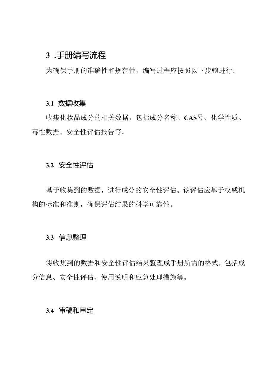 化妆品成分安全性技术手册(MSDS).docx_第3页
