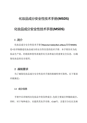 化妆品成分安全性技术手册(MSDS).docx