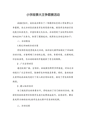 小学故事大王争霸赛活动总结.docx