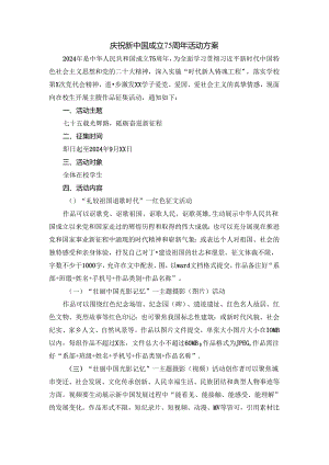 学校庆祝新中国成立75周年活动方案.docx