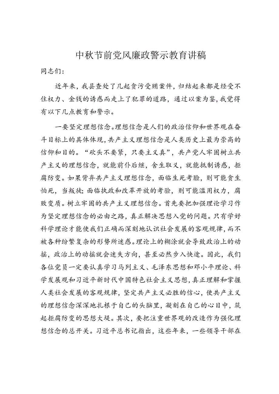 中秋节前党风廉政警示教育讲话.docx_第1页