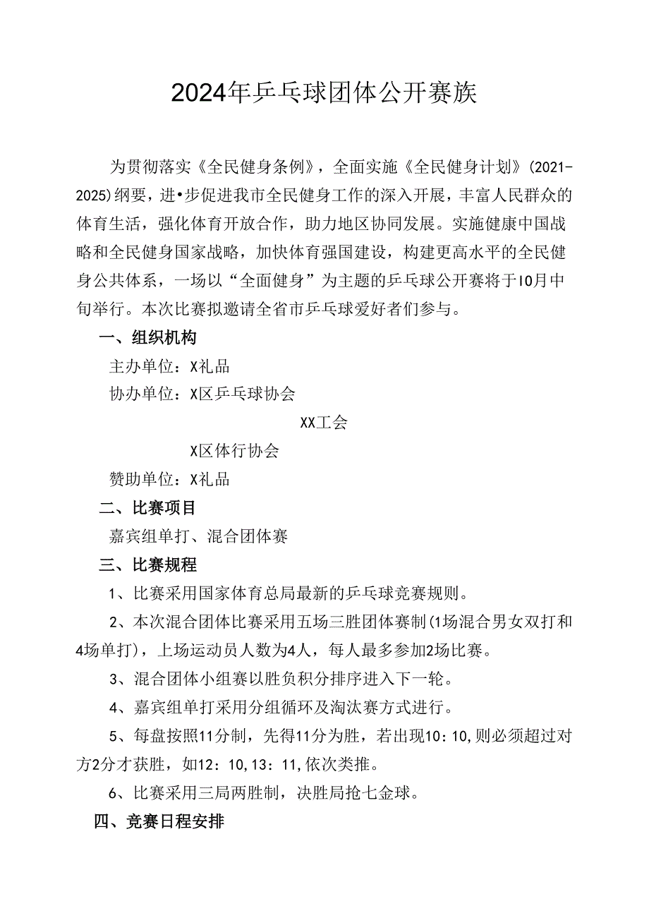 2024年乒乓球团体公开赛方案.docx_第1页