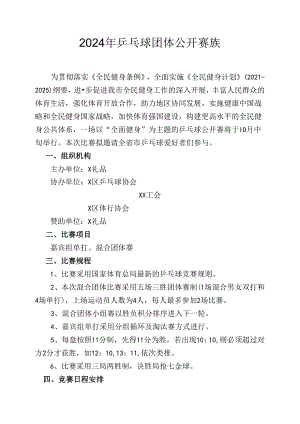 2024年乒乓球团体公开赛方案.docx