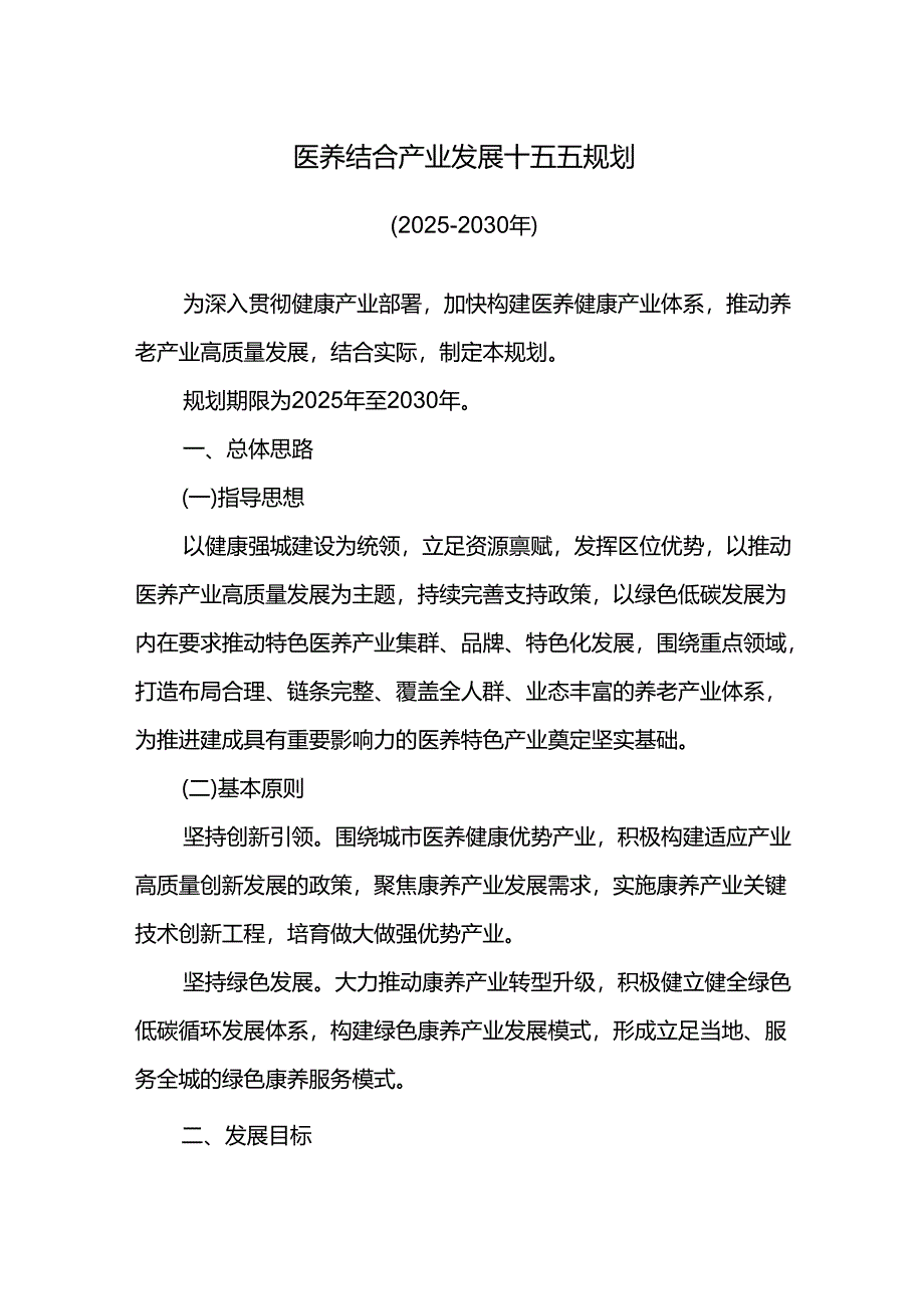 医养结合产业发展十五五规划.docx_第1页