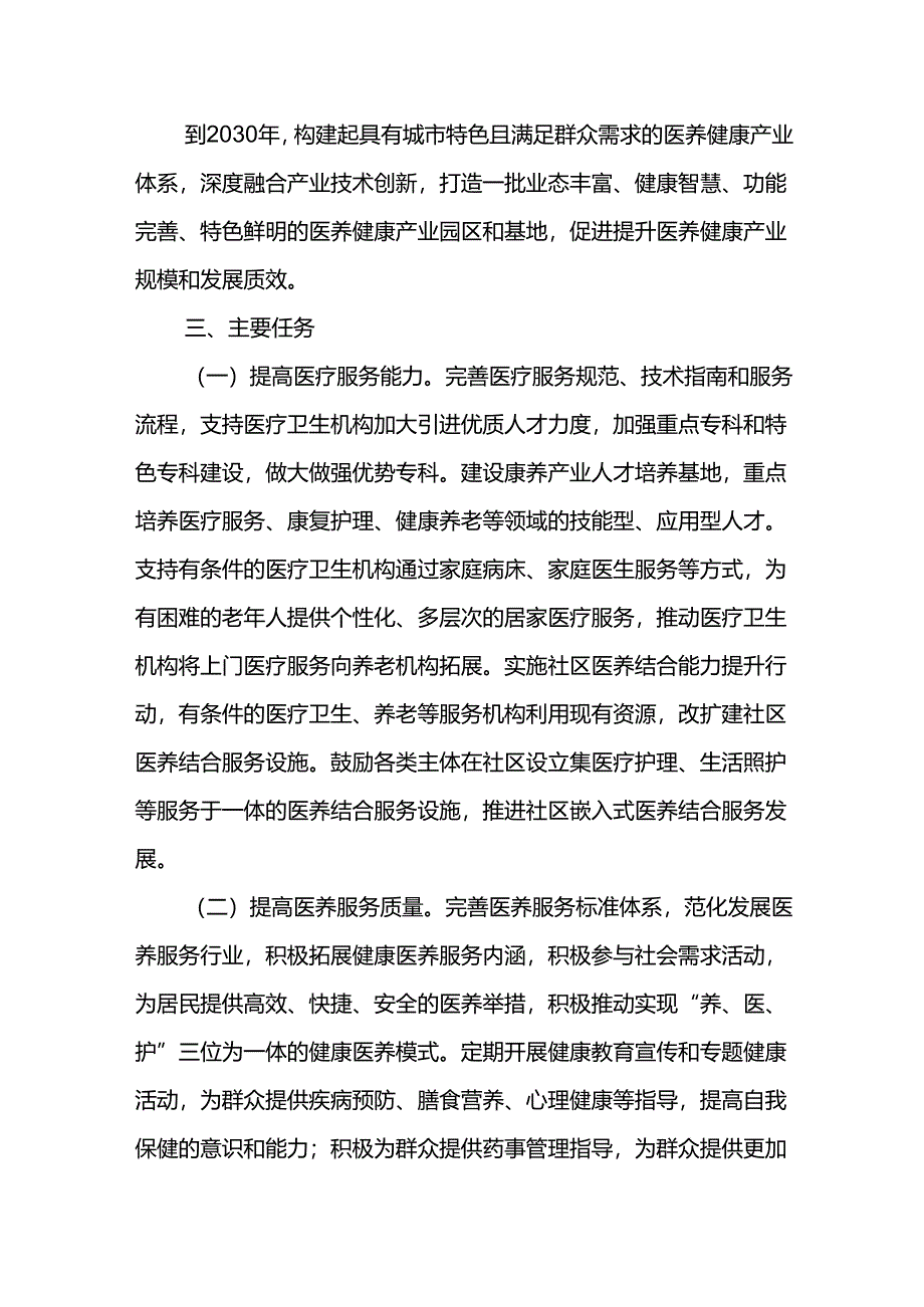 医养结合产业发展十五五规划.docx_第2页