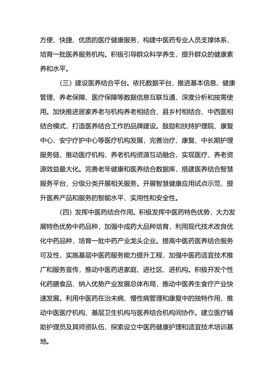 医养结合产业发展十五五规划.docx_第3页